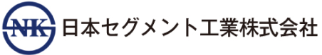 日本セグメント工業株式会社